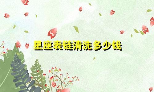 星座表链清洗多少钱