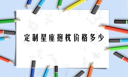定制星座抱枕价格多少