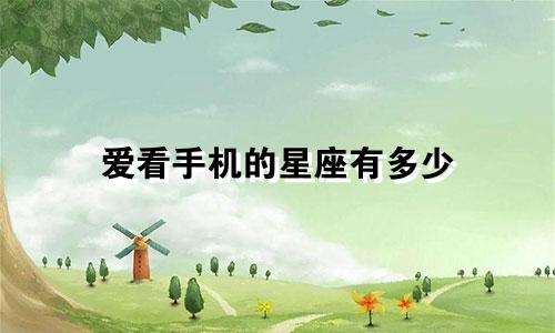 爱看手机的星座有多少