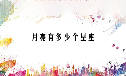 月亮有多少个星座