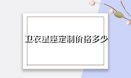 卫衣星座定制价格多少