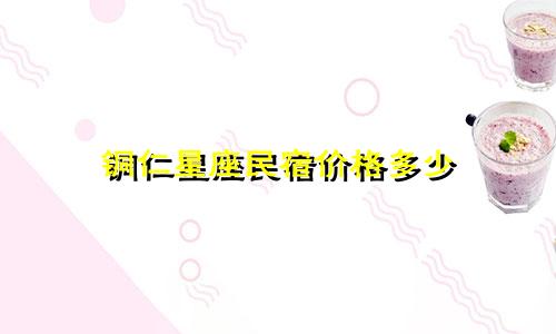 铜仁星座民宿价格多少