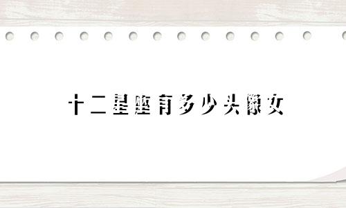 十二星座有多少头像女