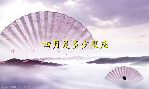 四月是多少星座