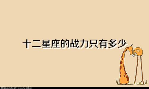 十二星座的战力只有多少