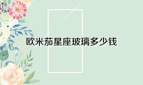 欧米茄星座玻璃多少钱