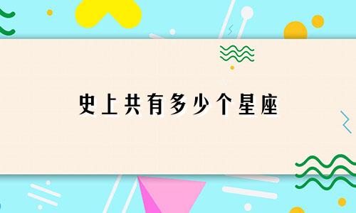 史上共有多少个星座