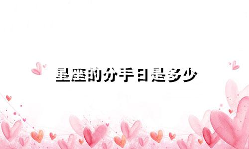 星座的分手日是多少