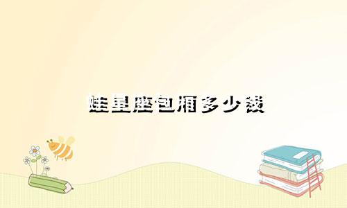 蛙星座包厢多少钱