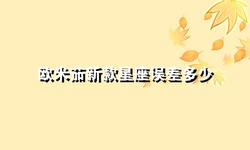 欧米茄新款星座误差多少