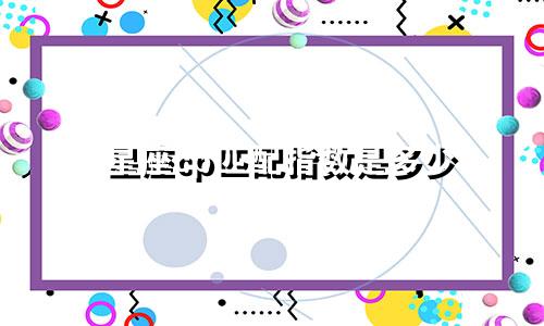 星座cp匹配指数是多少