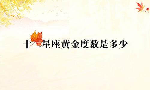 十二星座黄金度数是多少