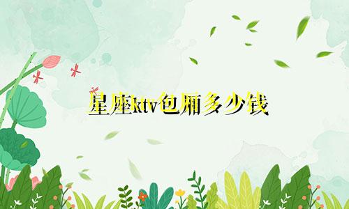 星座ktv包厢多少钱