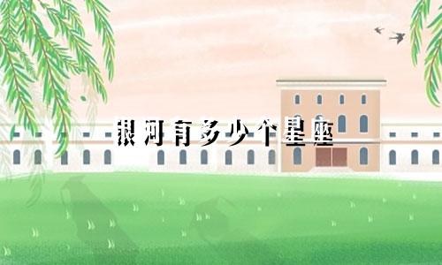 银河有多少个星座