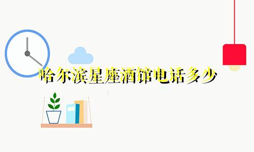 哈尔滨星座酒馆电话多少
