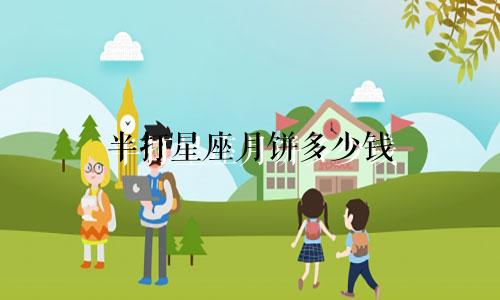 半打星座月饼多少钱
