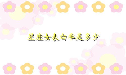 星座女表白率是多少