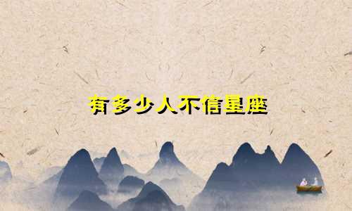有多少人不信星座