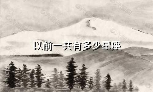 以前一共有多少星座