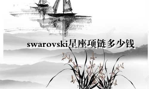 swarovski星座项链多少钱