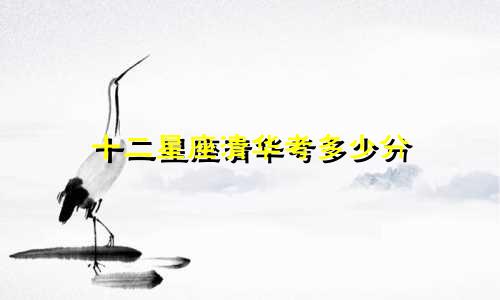 十二星座清华考多少分