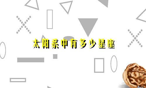 太阳系中有多少星座