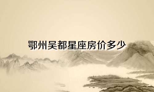 鄂州吴都星座房价多少