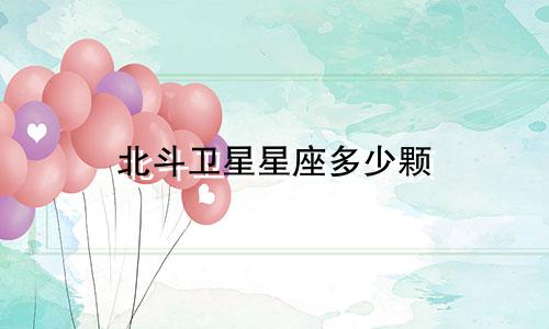 北斗卫星星座多少颗