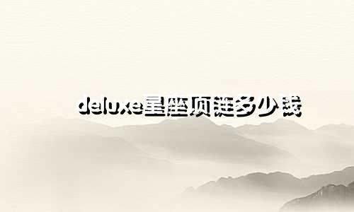 deluxe星座项链多少钱