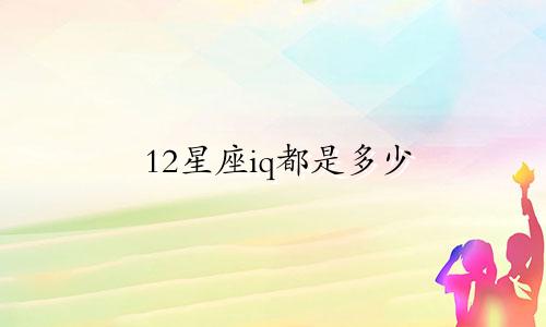 12星座iq都是多少