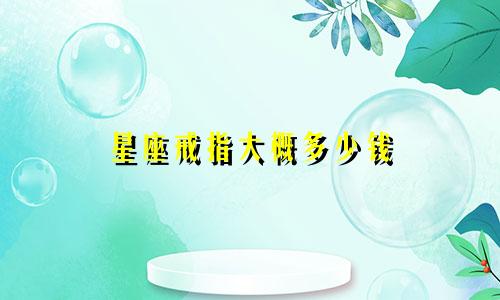 星座戒指大概多少钱