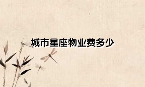 城市星座物业费多少