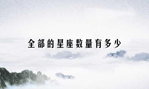 全部的星座数量有多少