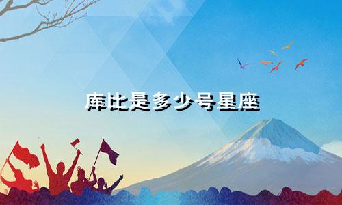 库比是多少号星座