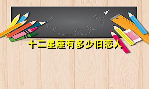十二星座有多少旧恋人