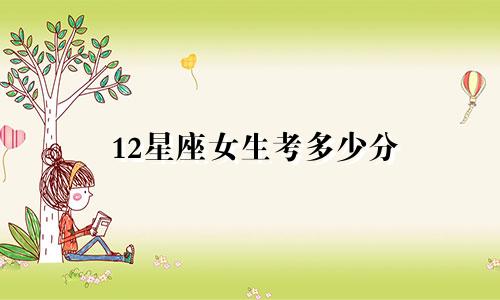 12星座女生考多少分