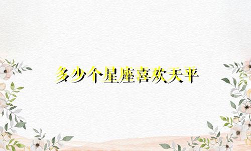 多少个星座喜欢天平