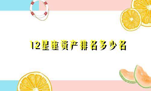 12星座资产排名多少名