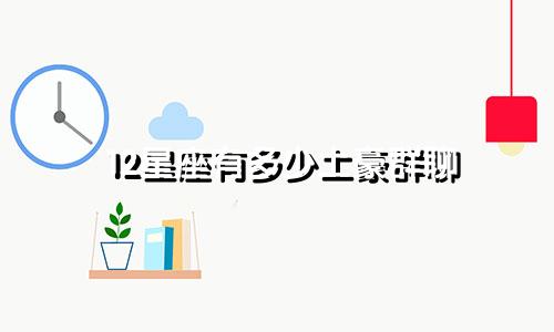 12星座有多少土豪群聊