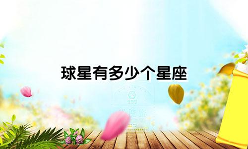 球星有多少个星座
