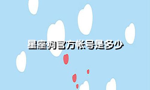 星座狗官方帐号是多少