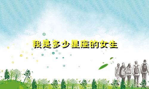 我是多少星座的女生