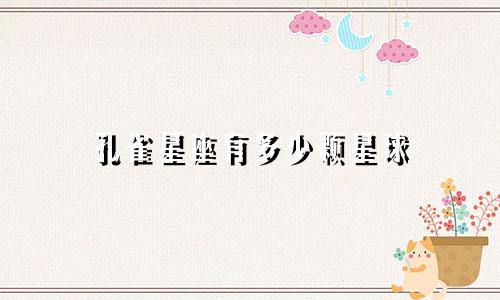 孔雀星座有多少颗星球