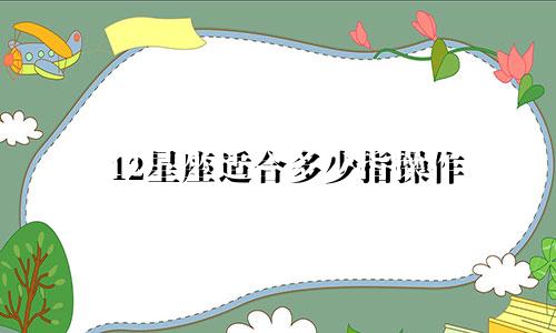 12星座适合多少指操作