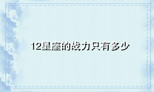 12星座的战力只有多少