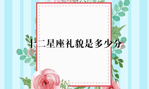 十二星座礼貌是多少分