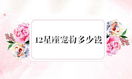12星座宠物多少钱