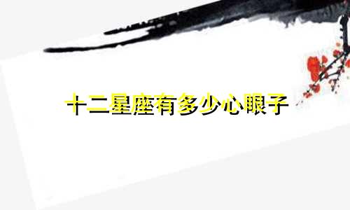 十二星座有多少心眼子