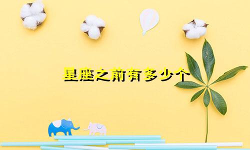 星座之前有多少个