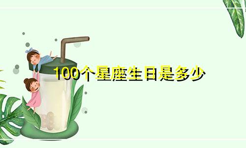 100个星座生日是多少